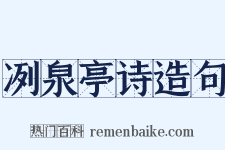 冽泉亭诗造句是什么意思的图片